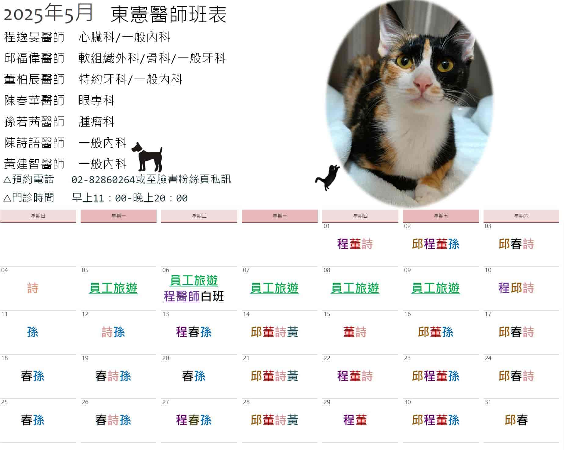 新莊動物醫院2025年5月醫師班表